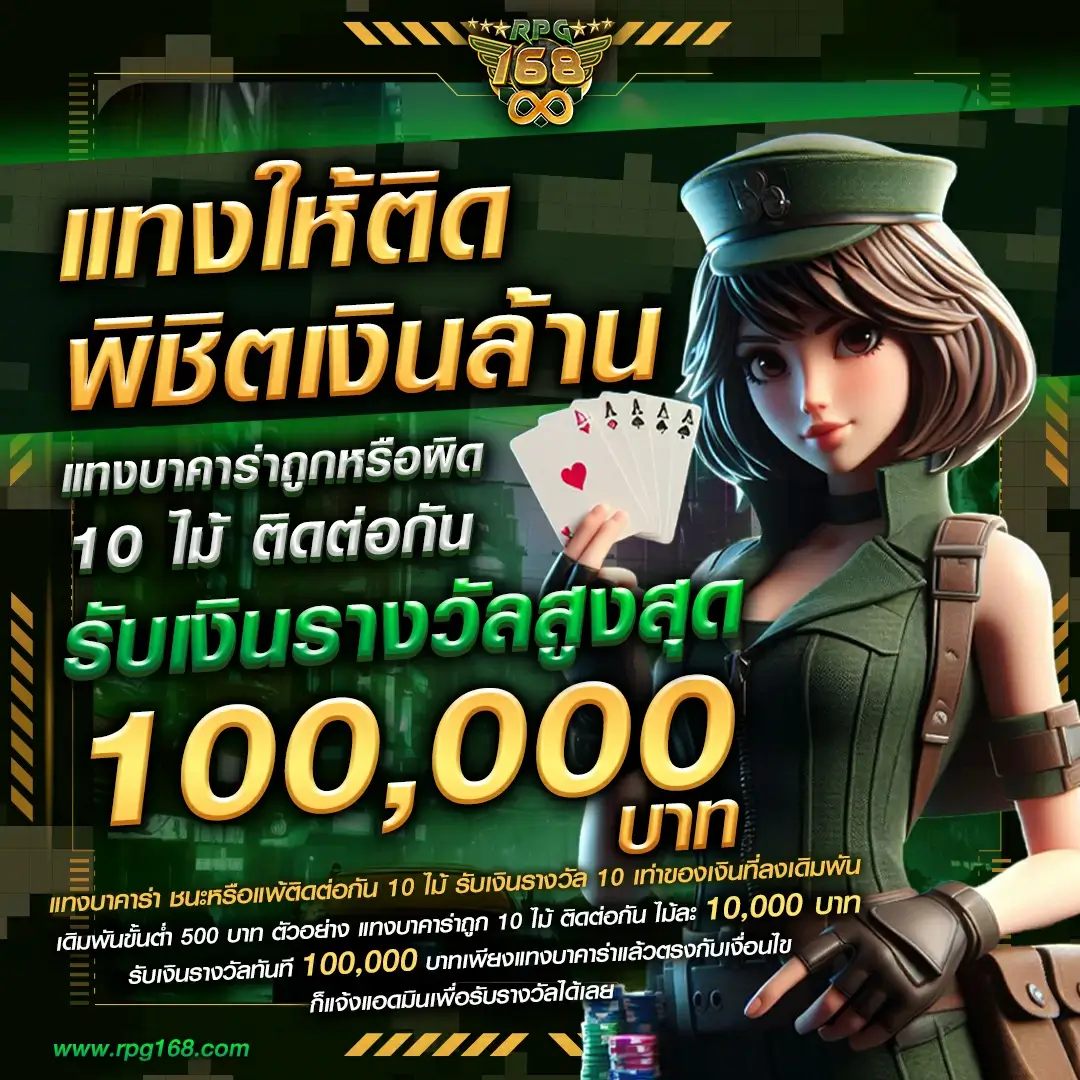RPG168 10 ไม้ติดรับเงินแสน