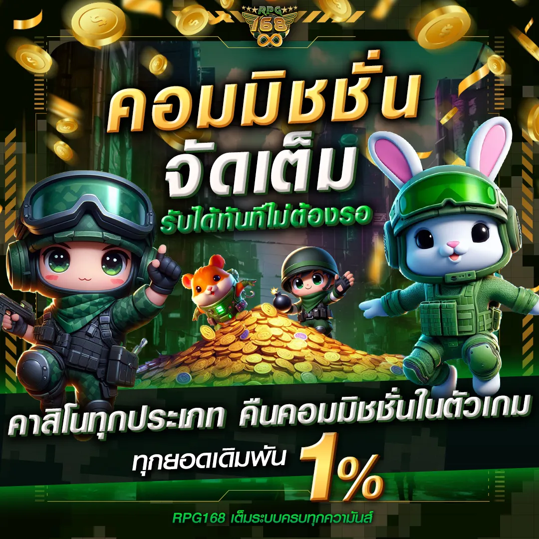RPG168 คืนค่าคอม 1%