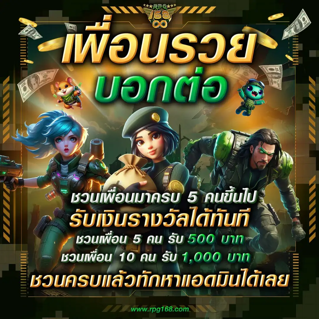 RPG168 ชวนเพื่อนครบ 5 รับ 500