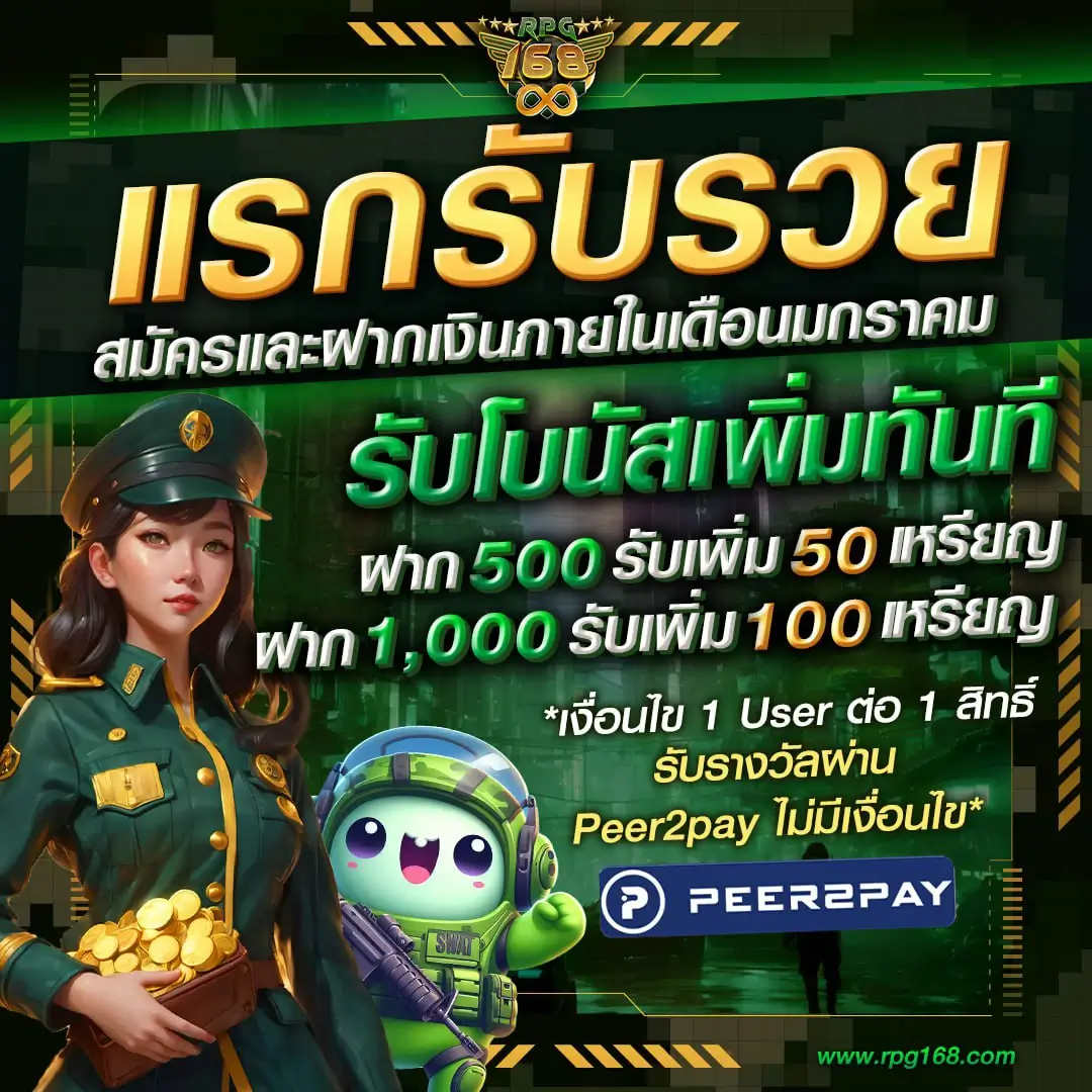 RPG168 ฝาก 500 รับ 50