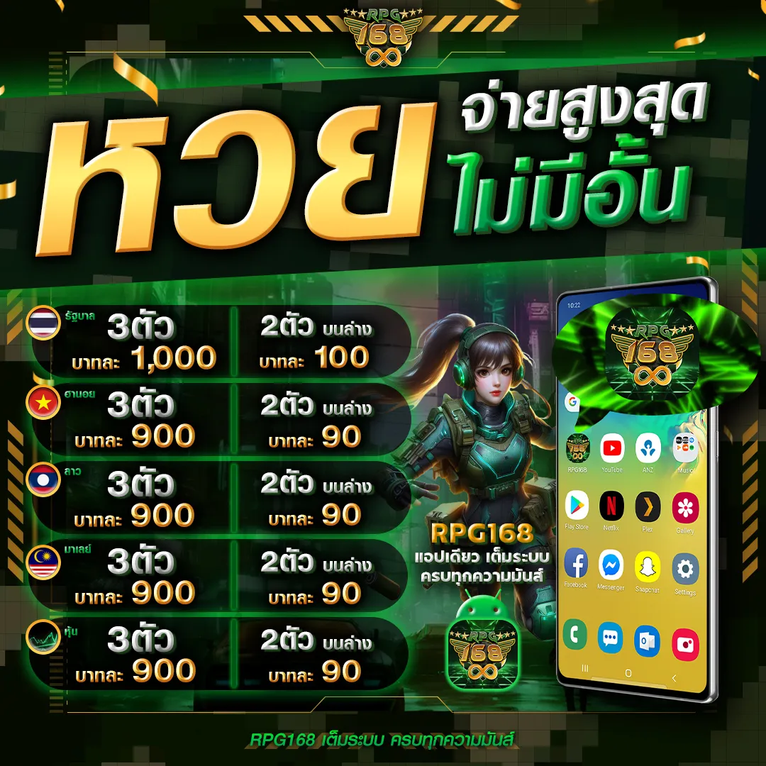 RPG168 หวยจ่ายไม่อั้น