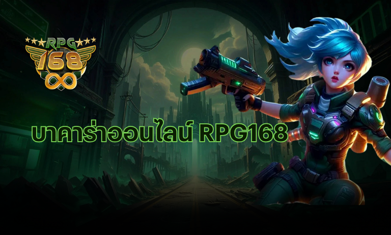 บาคาร่าออนไลน์ RPG168 เทคนิคมือใหม่