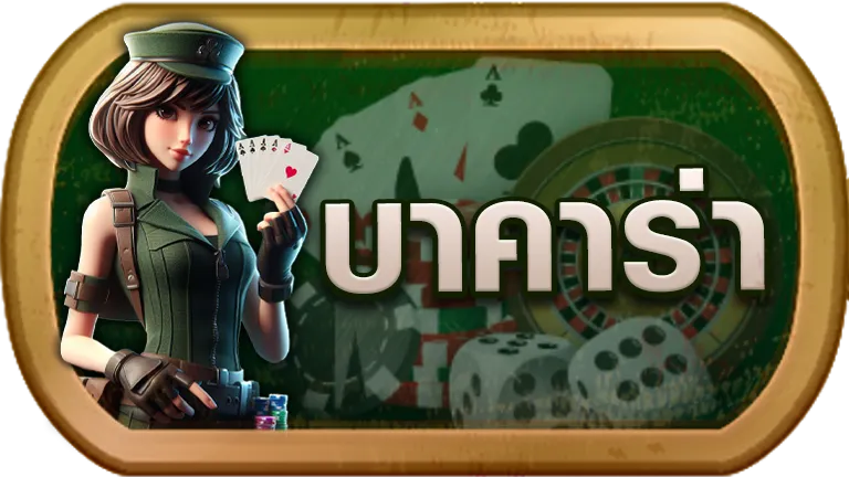 บาคาร่า RPG168