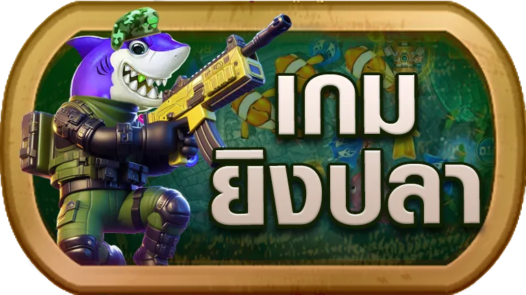 ยิงปลา RPG168