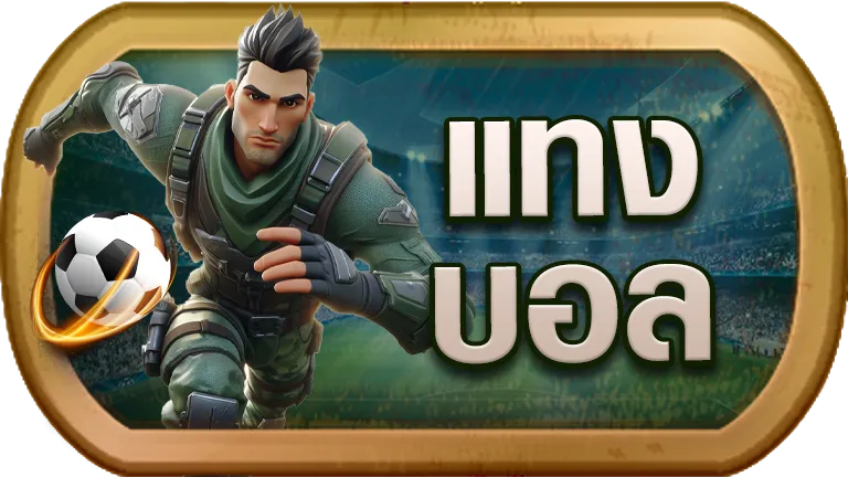แทงบอล RPG168