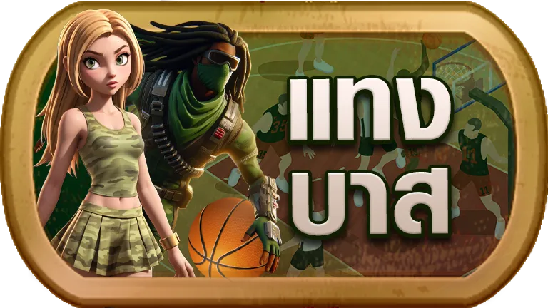 แทงบาส RPG168