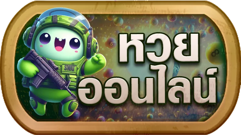 แทงหวย RPG168