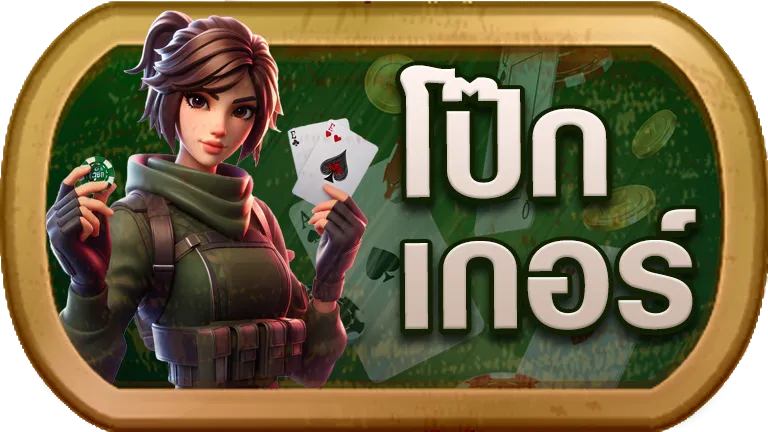 โป๊กเกอร์ RPG168