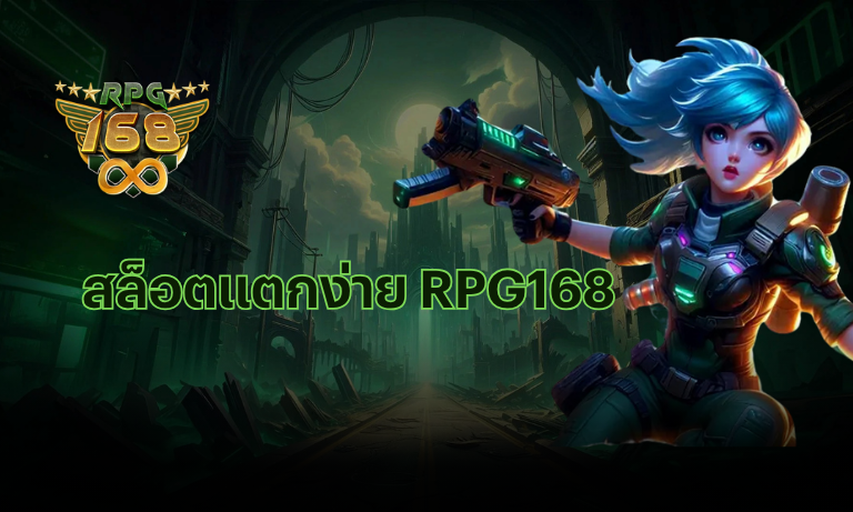 สล็อตแตกง่าย RPG168 10 เกม RTP สูง