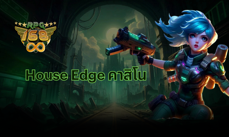 House Edge คาสิโน