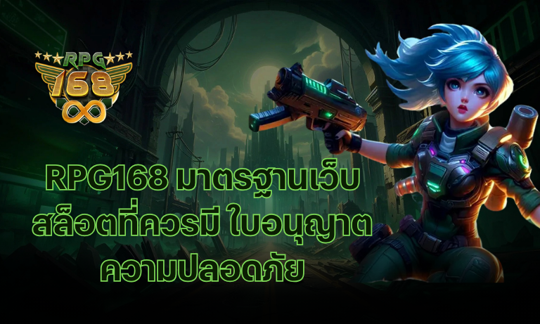 RPG168 มาตรฐานเว็บสล็อตที่ควรมี ใบอนุญาต ความปลอดภัย